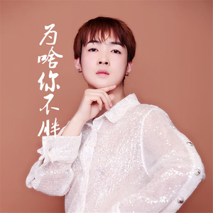 为啥你不胖 (伴奏)