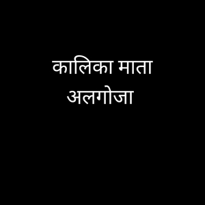 कालिका माता अलगोजा