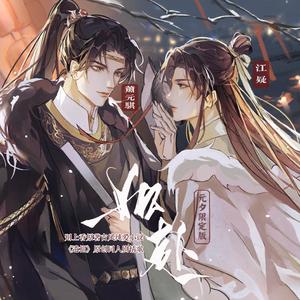 如赴·元夕先行版 | 刑上香原著《遗相》原创同人歌
