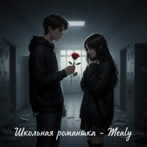 Школьная романтика