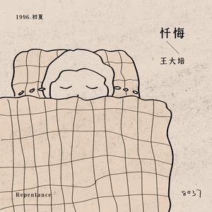 忏悔 (录音室版伴奏)