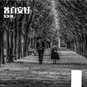 各自安好