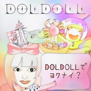 DOLDOLLでヨクナイ？
