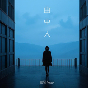 曲中人