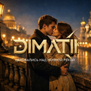 Целовались над ночной рекой