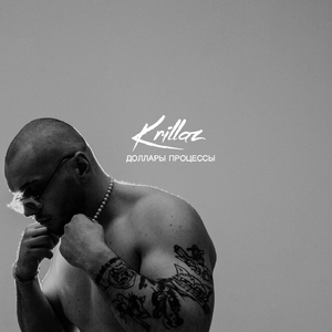 Доллары Процессы