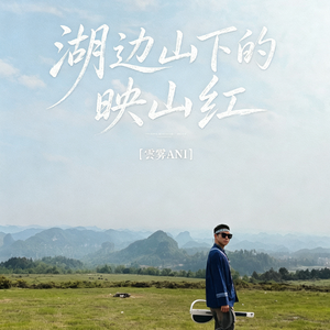 湖边山下的映山红