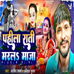 Pahila Rati Maral Maja