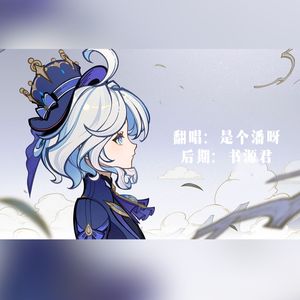 【原神——芙宁娜】轻涟