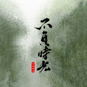 不负时光（翻自 云の泣等）