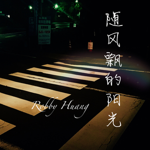 随风飘的阳光（伴奏）