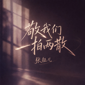 敬我们一拍两散