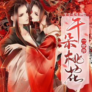 灼灼 (《千朵桃花一世开》电视剧插曲)