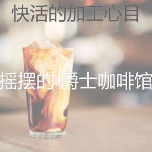 抚慰的咖啡厅回忆