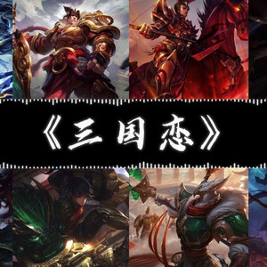 LOL三国系列《三国恋》