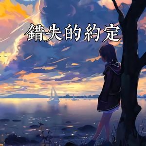 错失的约定（Low configuration） 伴奏