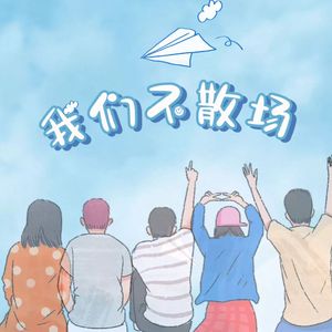 我们不散场