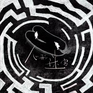 心形迷宫（Heart-shaped maze）