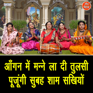 Aangan Me Manne La Di Tulsi Pujungi Subah Shaam Sakhiyo