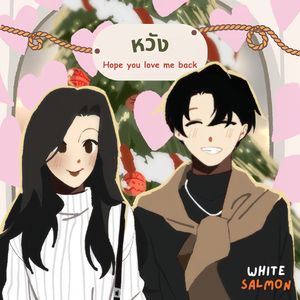 หวัง(Hope You Love Me Back)
