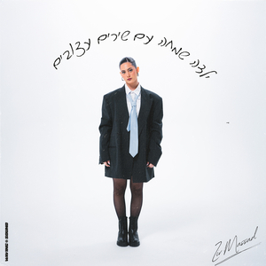 אין עם מי לדבר