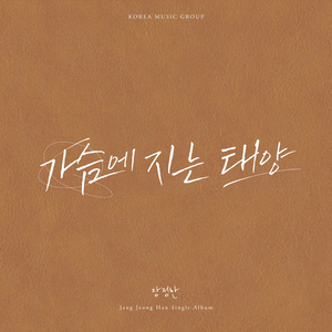 가슴에 지는 태양 (Inst.)