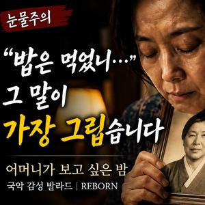어머니의 바람(국악)