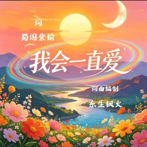 我会一直爱