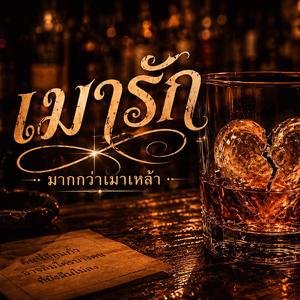 เมารักมากกว่าเมาเหล้า