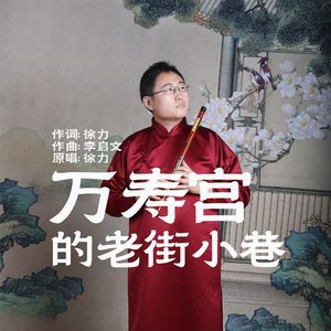 万寿宫的老街小巷(伴奏)