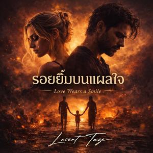 รอยยิ้มบนแผลใจ