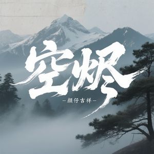 空烬