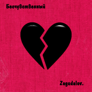 Бесчувственный