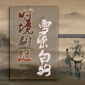 时境翩跹 • 雪染白驹（翻自 少司命）