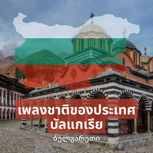 เพลงชาติของประเทศบัลแกเรีย