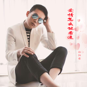 爱情怎么能看透