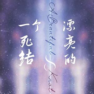 一个漂亮的死结