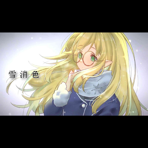 雪消色