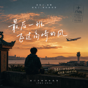 再见高崎