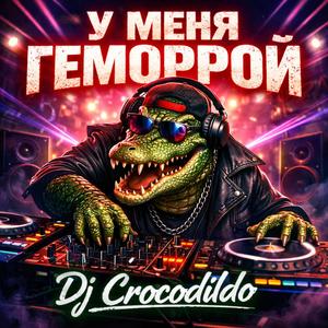 У МЕНЯ ГЕМОРРОЙ