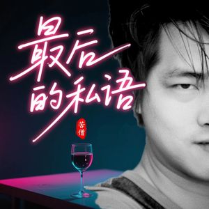 最后的私语 伴奏