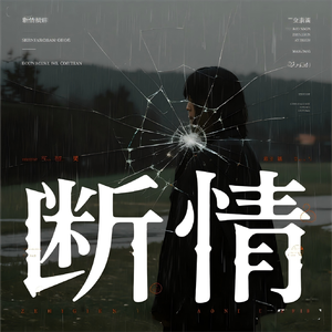 断情