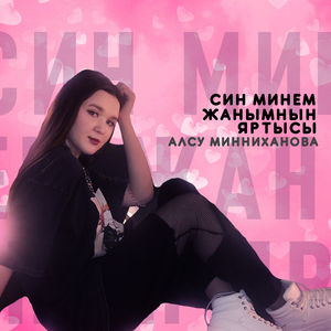 Син минем жанымнын яртысы