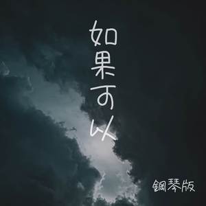如果可以 (鋼琴版)