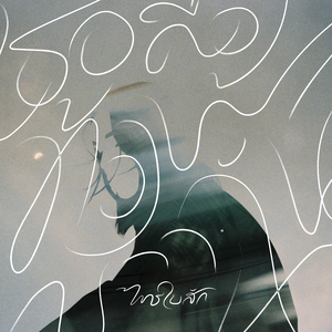 เธอคือท้องฟ้าของฉัน