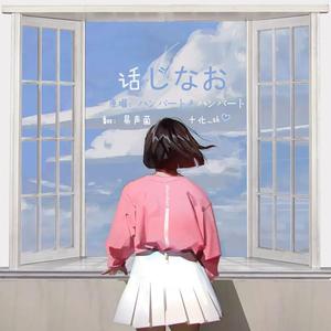 おなじ话（重复的话）