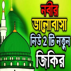 নবীর ভালোবাসা নিউ 2 টি নতুন জিকির l কলিজা কাঁপানো জিকির l আপনার অন্তর জুড়ানো জিকির..