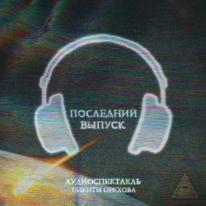 Последний выпуск
