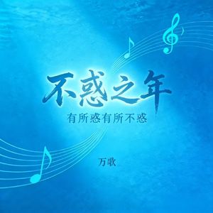 半生看万象