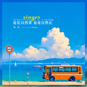 是花自然香 是爱自然长